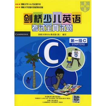 剑桥少儿英语考试全真试题(第1级C)(附磁带)