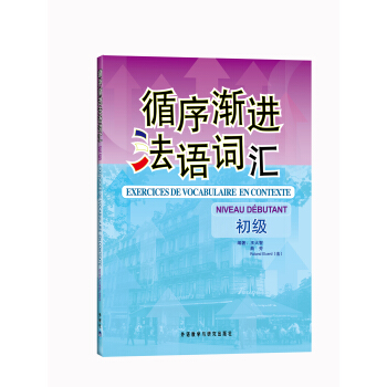 循序漸進法語詞匯(初級)