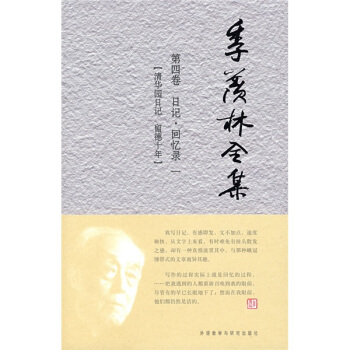 季羨林全集（第4捲）·日記·迴憶錄 1：清華園日記 留德十年 pdf epub mobi 下载