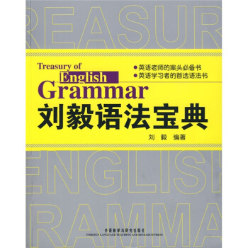 劉毅語法寶典 pdf epub mobi 電子書 下載