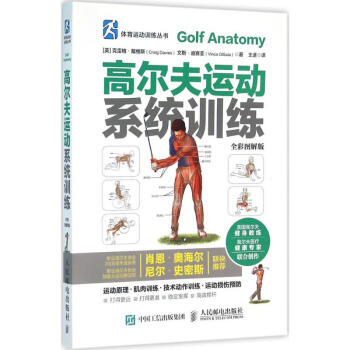 高尔夫运动系统训练(全彩图解版)