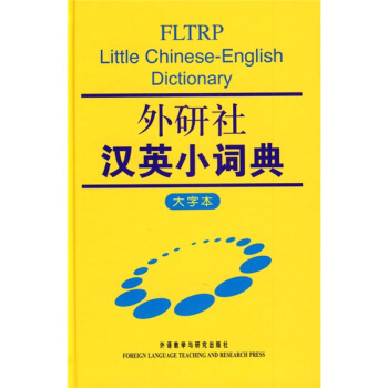 外研社漢英小詞典（大字本） pdf epub mobi 電子書 下載