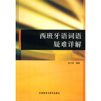 西班牙語詞語疑難詳解 pdf epub mobi 電子書 下載