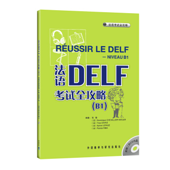 法語DELF考試全攻略B1(附CD光盤2張)