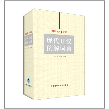 外研社·小學館現代日漢例解詞典