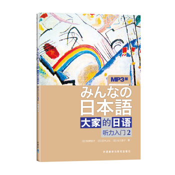 大家的日语：听力入门2（附MP3光盘1张） [みんなの日本語] pdf epub mobi 电子书 下载