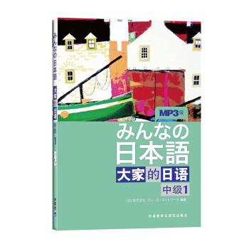 大傢的日語：中級1（附MP3光盤1張） [みんなの日本語] pdf epub mobi 下载