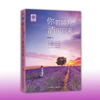 你若盛开,清风自来 青春励志书籍 畅销书青春文学 心理学成功学人生哲理故事 pdf epub mobi 下载