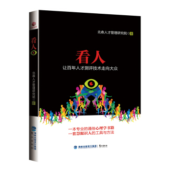 看人 北森人才管理研究院 心理学 书籍 pdf epub mobi 下载