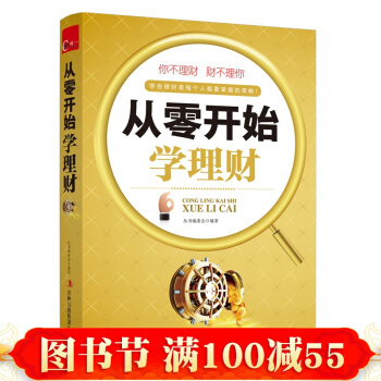 正版從零開始學理財大全集 超值典藏版 培養正確的理財方法 貿易金融基金理財産品 投資理財書 pdf epub mobi 電子書 下載