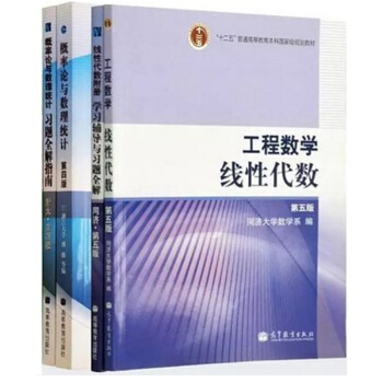 区域包邮概率论与数理统计(第4版)+习题指南+工程数学:线性代数(第5版)+习题 4本 pdf epub mobi 下载