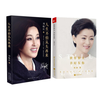 世界很大幸好有你+人生不怕从头再来 传记 女性人物书籍图书 刘晓庆 杨澜 pdf epub mobi 下载