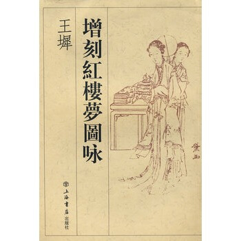 王墀增刻紅樓夢圖詠 pdf epub mobi 下载