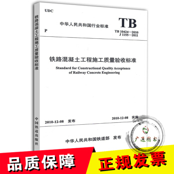 TB 10424-2010鐵路混凝土工程施工質量驗收標準 pdf epub mobi 電子書 下載