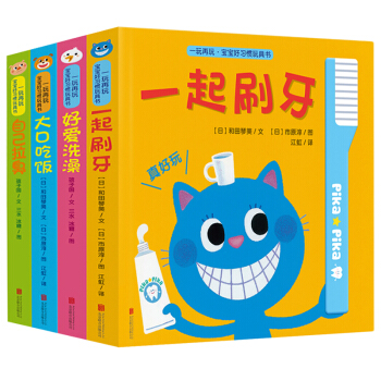 一玩再玩 寶寶好習慣玩具書全4冊0-1-3-6歲嬰幼兒寶寶早教認知益智繪本 洞洞遊戲翻翻書 pdf epub mobi 下载