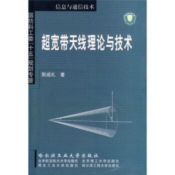 超寬帶天綫理論與技術 pdf epub mobi 下载