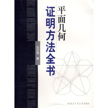 平麵幾何證明方法全書 pdf epub mobi 下载