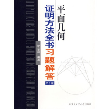 平麵幾何證明方法全書習題解答(第2版)