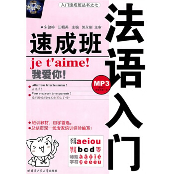 入門速成班叢書：法語入門速成班（附MP3光盤） pdf epub mobi 電子書 下載