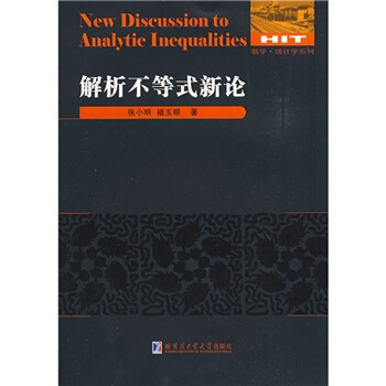 數學統計學係列：解析不等式新論 pdf epub mobi 電子書 下載