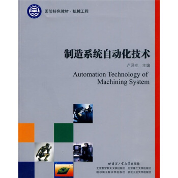 国防特色教材·机械工程：制造系统自动化技术 pdf epub mobi 下载
