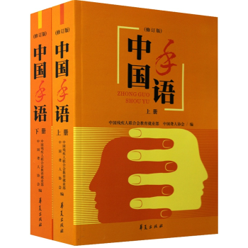 包郵 中國手語(上下修訂版)全套2冊 華夏齣版社 手語學習培訓教材工具書 聾啞人手語通用 pdf epub mobi 下载