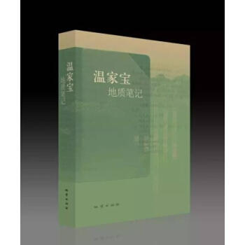 现货 温家宝地质笔记 新华书店 正版