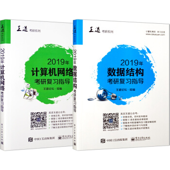 包郵 王道考研2019年計算機網絡考研復習指導+201年數據結構考研復習指導 2冊