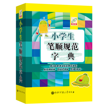 百科版*（彩色版）小学生笔顺规范字体 6-8-9岁小学生通用词典 pdf epub mobi 电子书 下载