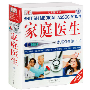 DK家庭医生 精装 英国医学会 自我诊断疾病 遗传与健康自我管理 pdf epub mobi 下载