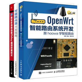 包邮OpenWrt智能路由系统开发跟hoowa学智能路由+开发指南+揭秘家用路由器