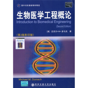 国外名校最新教材精选·生物医学工程概论（第2版）（影印版） pdf epub mobi 电子书 下载