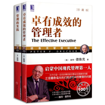 正版包郵 卓有成效的管理者+管理的實踐（珍藏版）共2冊 德魯剋 企業管理類 公司團隊領導學書籍 pdf epub mobi 下载