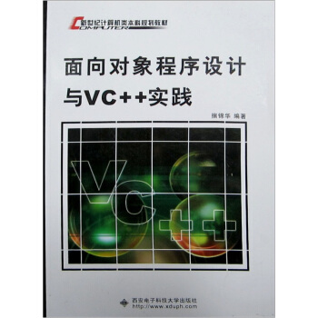新世纪计算机类本科系列教材：面向对象程序设计与VC++实践 pdf epub mobi 电子书 下载