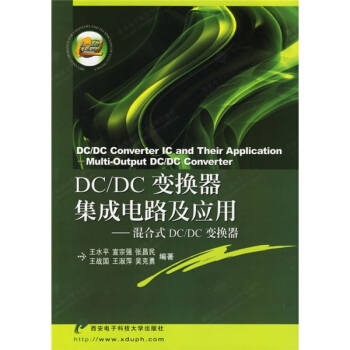 DC、DC變換器集成電路及應用：混閤式DC、DC變換器 pdf epub mobi 電子書 下載