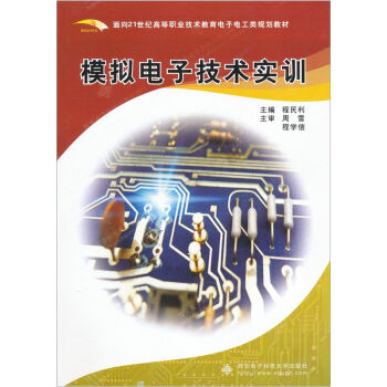 模擬電子技術實訓 pdf epub mobi 電子書 下載