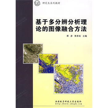 研究生系列教材：基于多分辨分析理论的图像融合方法 pdf epub mobi 电子书 下载