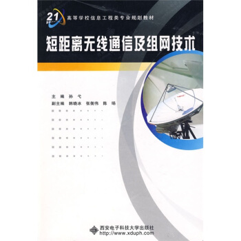 短距離無綫通信及組網技術/麵嚮21世紀高等學校信息工程類專業規劃教材 pdf epub mobi 下载