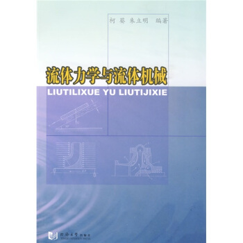 流體力學與流體機械