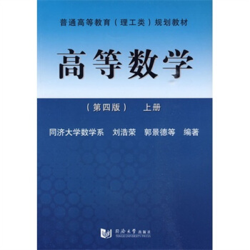 普通高等教育（理工類）規劃教材：高等數學（第4版）（上冊） pdf epub mobi 下载