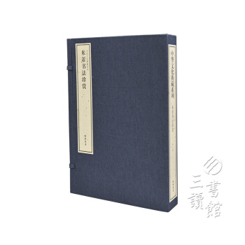 中华文化典藏系列：米芾书法珍赏（宣纸线装 共1函2册） pdf epub mobi 下载