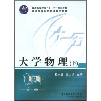 普通高等教育“十一五”規劃教材·普通高等院校物理精品教材：大學物理（下） pdf epub mobi 下载