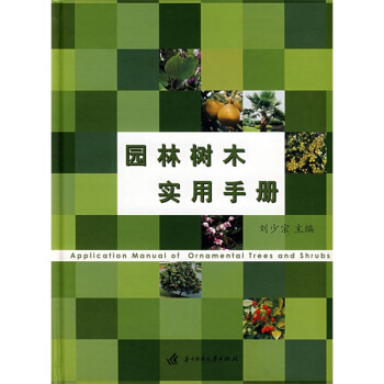 园林树木实用手册 [Application Manual of Ornamenfal Tees Shrubs] pdf epub mobi 下载