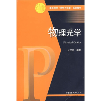 高等院校“光电名师堂”系列教材:物理光学