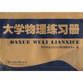 大學物理練習冊 pdf epub mobi 電子書 下載