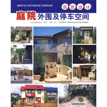 庭院設計：庭院外圍及停車空間 pdf epub mobi 下载