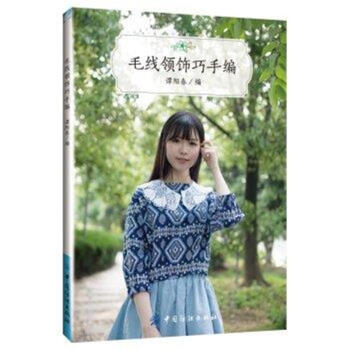 毛线领饰巧手编 pdf epub mobi 下载