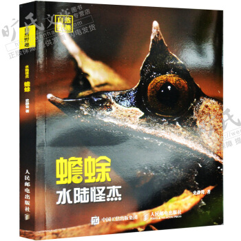 水陆怪杰 蟾蜍 自然野趣 无尾目蟾蜍科动物图鉴大全书籍 蟾蜍的基本特征、行为习