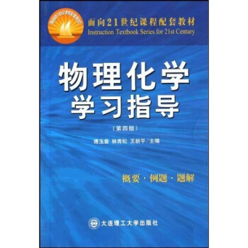 麵嚮21世紀課程配套教材:物理化學學習指導(第4版)