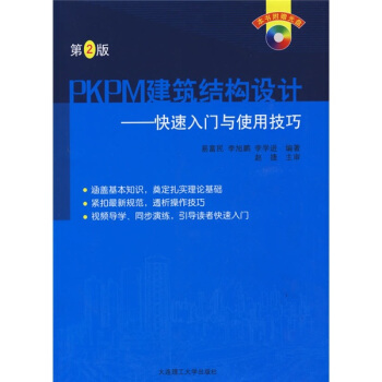 PKPM建筑结构设计：快速入门与使用技巧（附光盘） pdf epub mobi 下载